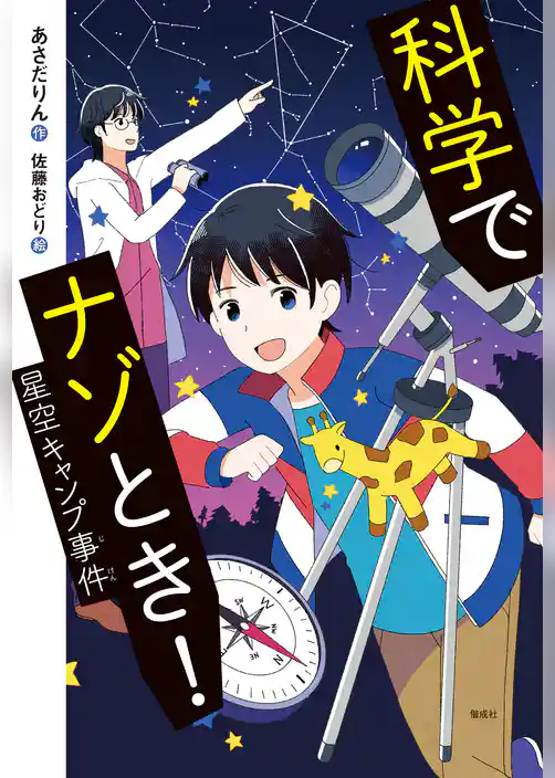 科学でナゾとき！　星空キャンプ事件