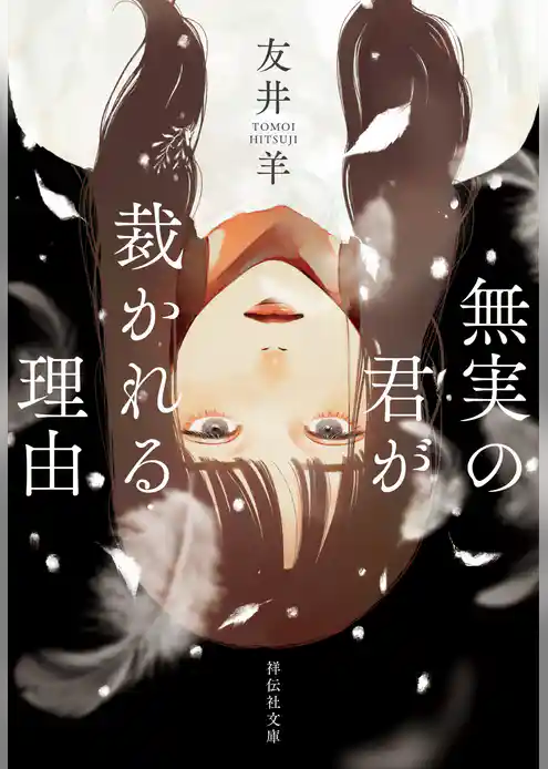 無実の君が裁かれる理由