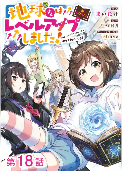 【単話版】地球さんはレベルアップしました！@COMIC