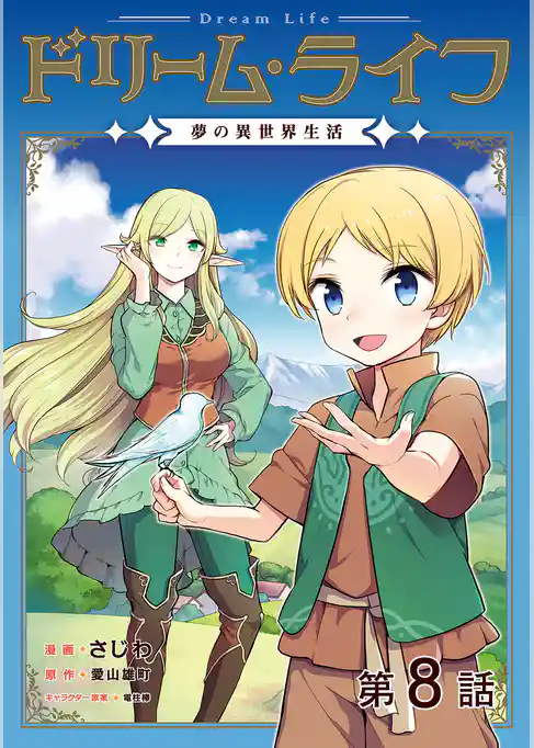 【単話版】ドリーム・ライフ～夢の異世界生活～