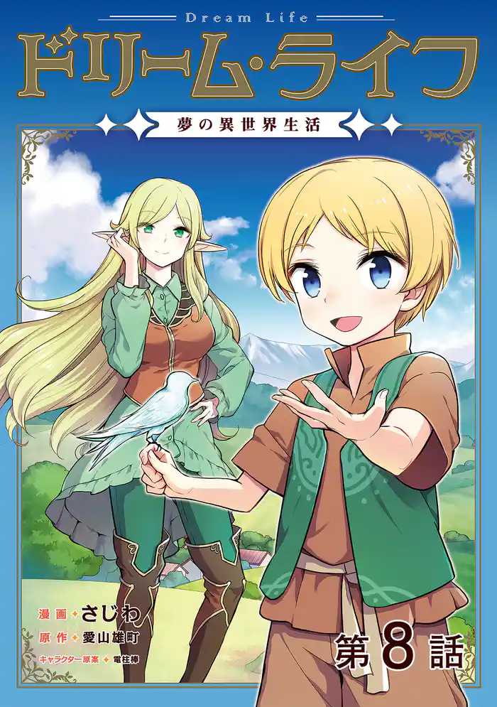 【単話版】ドリーム・ライフ~夢の異世界生活~第8話