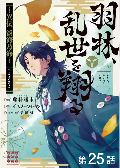 【単話版】羽林、乱世を翔る~異伝 淡海乃海~