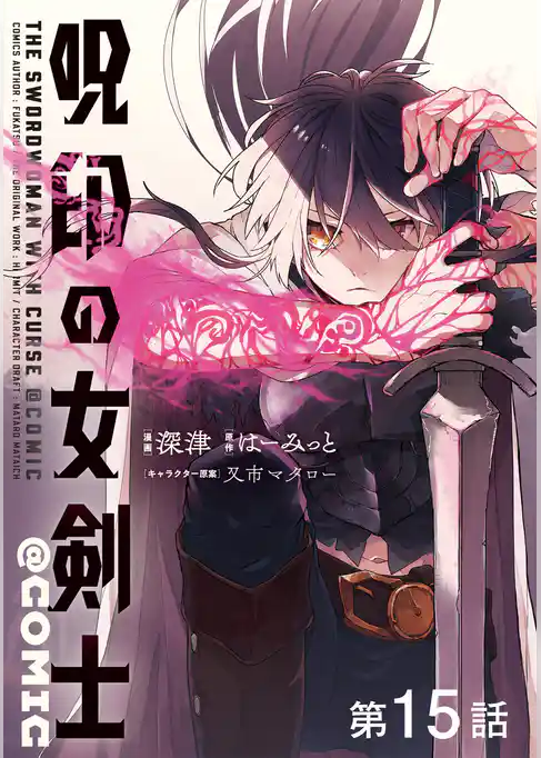 【単話版】呪印の女剣士@COMIC