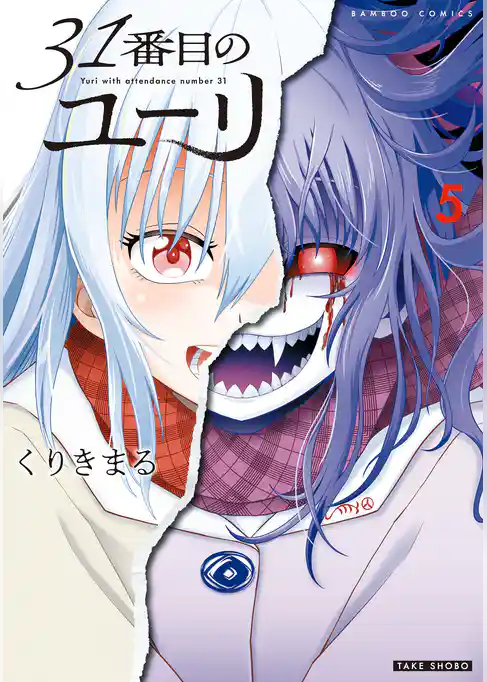 31番目のユーリ