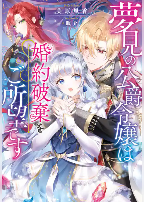 夢見の公爵令嬢は婚約破棄をご所望です