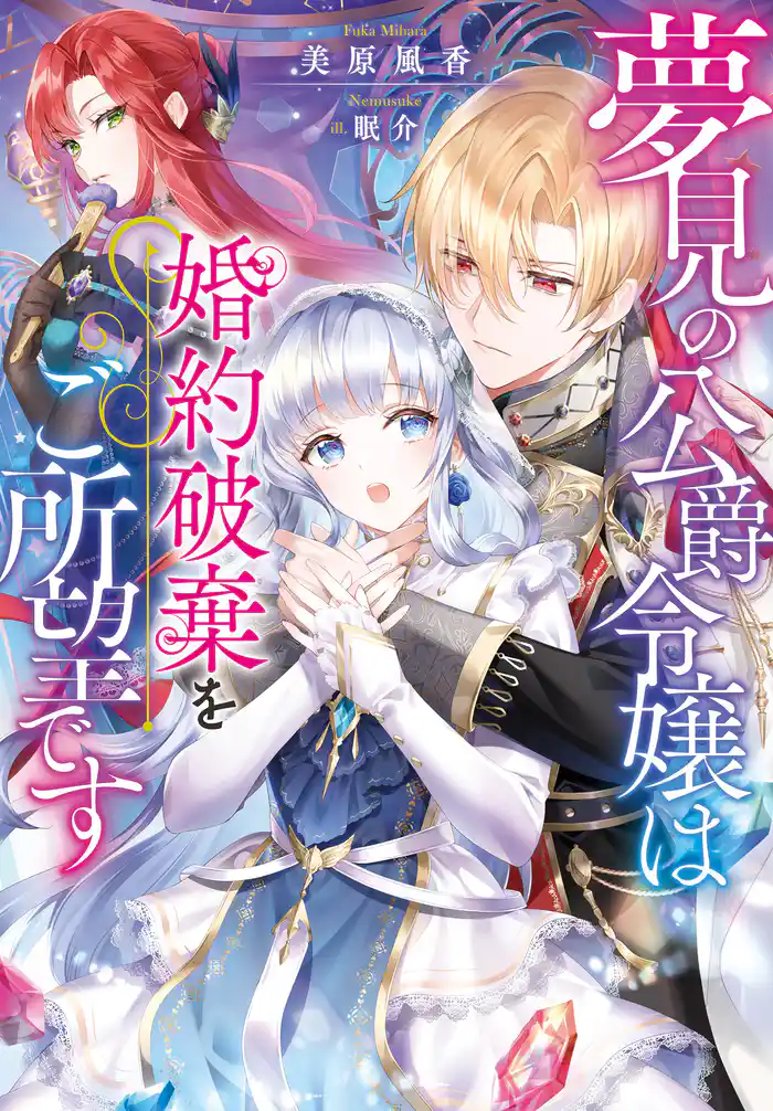 夢見の公爵令嬢は婚約破棄をご所望です