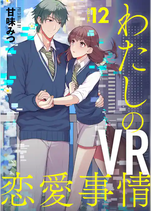 【分冊版】わたしのVR恋愛事情