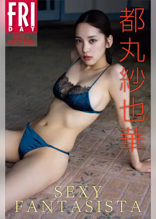 都丸紗也華　ＳＥＸＹ　ＦＡＮＴＡＳＩＳＴＡ　ＦＲＩＤＡＹデジタル写真集