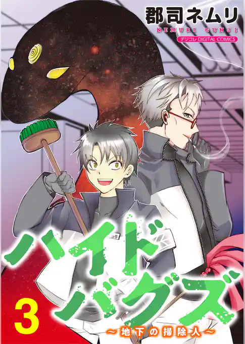 ハイドバグズ～地下の掃除人～ モバMAN DIGITAL COMICS