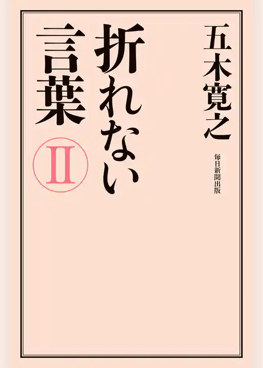 折れない言葉Ⅱ