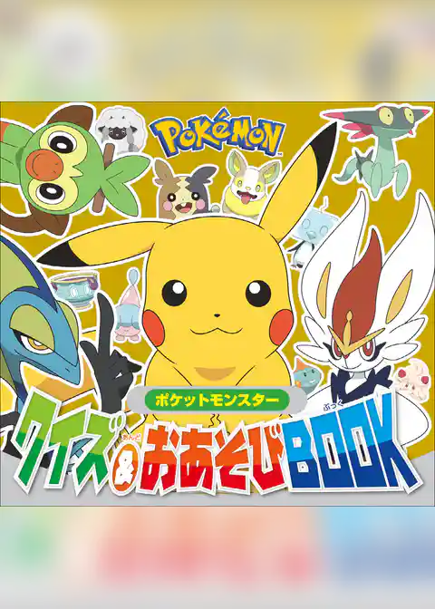 ポケットモンスター　クイズ＆おあそびＢＯＯＫ