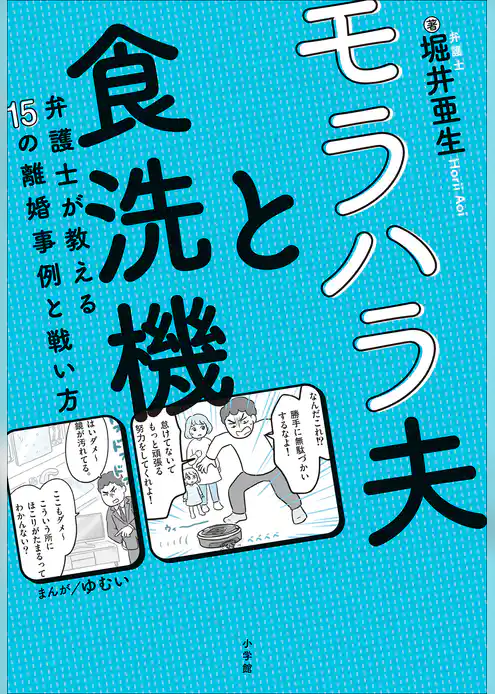 モラハラ夫と食洗機　～弁護士が教える１５の離婚事例と戦い方～