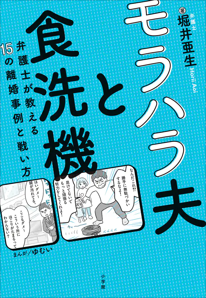 モラハラ夫と食洗機 ~弁護士が教える15の離婚事例と戦い方~