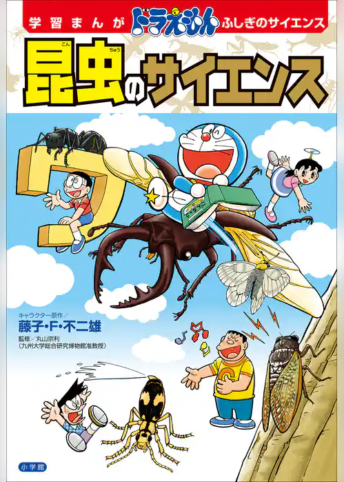 学習まんが　ドラえもん　ふしぎのサイエンス　昆虫のサイエンス