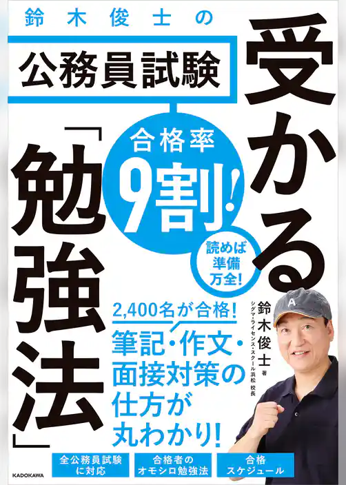 合格率9割! 鈴木俊士の公務員試験 受かる「勉強法」