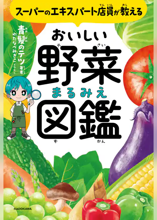 スーパーのエキスパート店員が教える おいしい野菜まるみえ図鑑