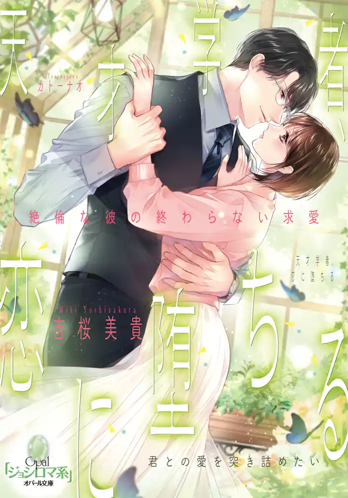 天才学者、恋に堕ちる 絶倫な彼の終わらない求愛