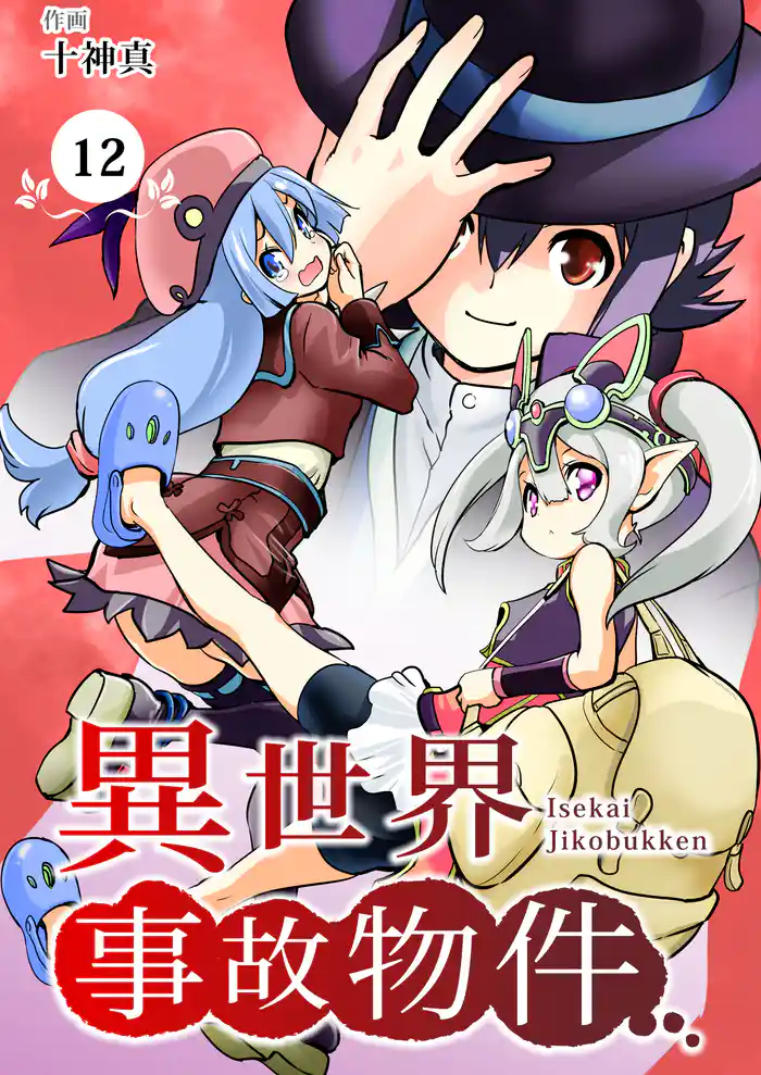 【分冊版】異世界事故物件(12)