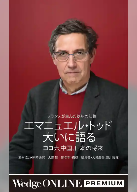 エマニュエル・トッド大いに語る――コロナ、中国、日本の将来　～フランスが生んだ欧州の知性～