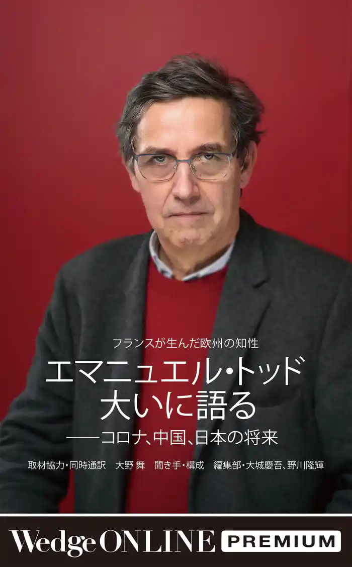 エマニュエル・トッド大いに語る――コロナ、中国、日本の将来 ~フランスが生んだ欧州の知性~