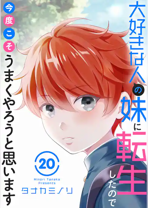 大好きな人の妹に転生したので今度こそうまくやろうと思います