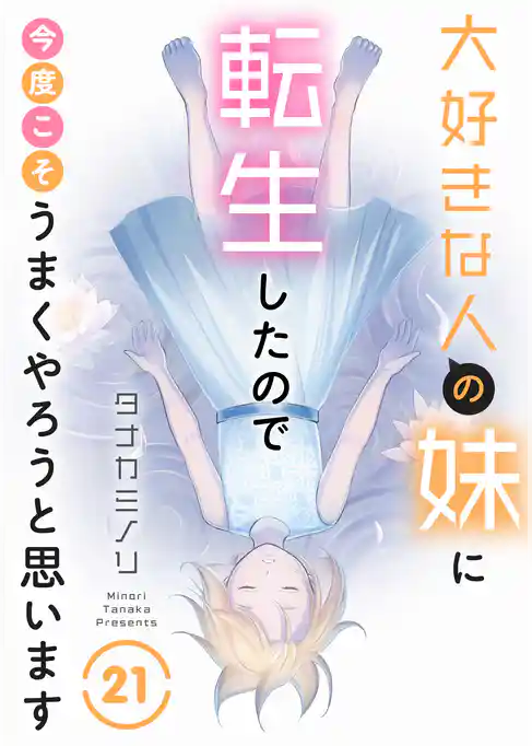 大好きな人の妹に転生したので今度こそうまくやろうと思います