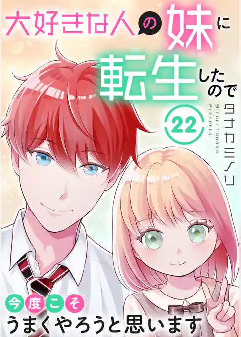 大好きな人の妹に転生したので今度こそうまくやろうと思います