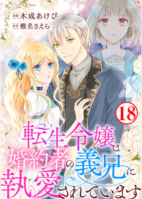 転生令嬢は婚約者の義兄に執愛されています