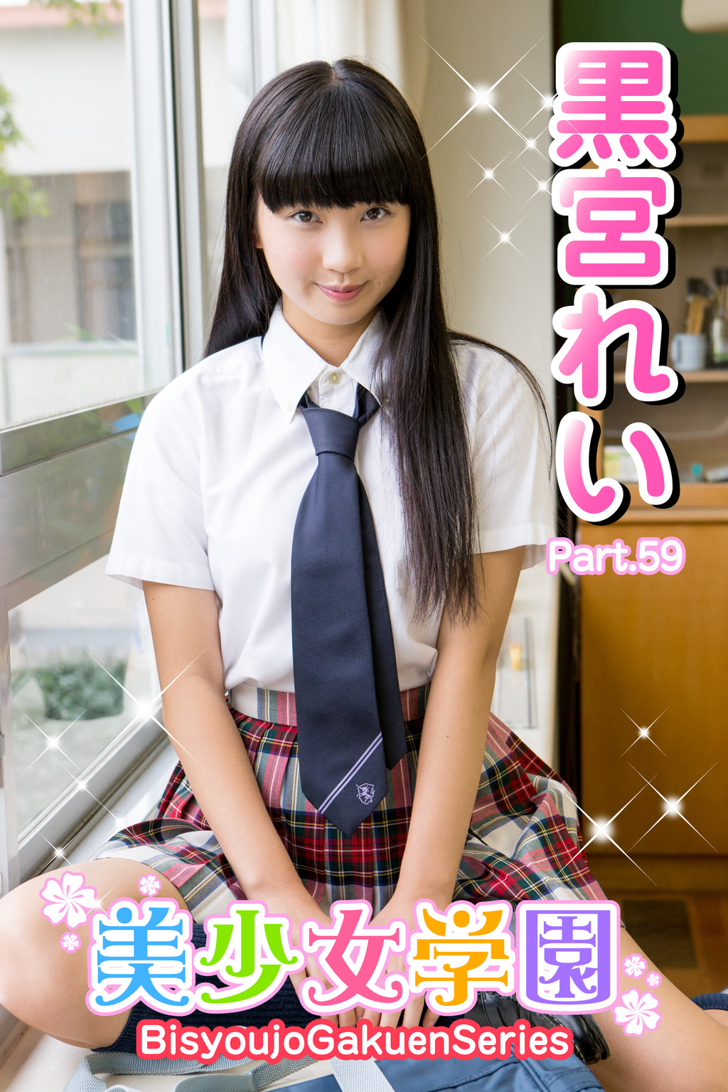 黒宮れい制服 美少女学園 黒宮れい Part.59(写真集) - 電子書籍 | U-NEXT 初回600円分無料