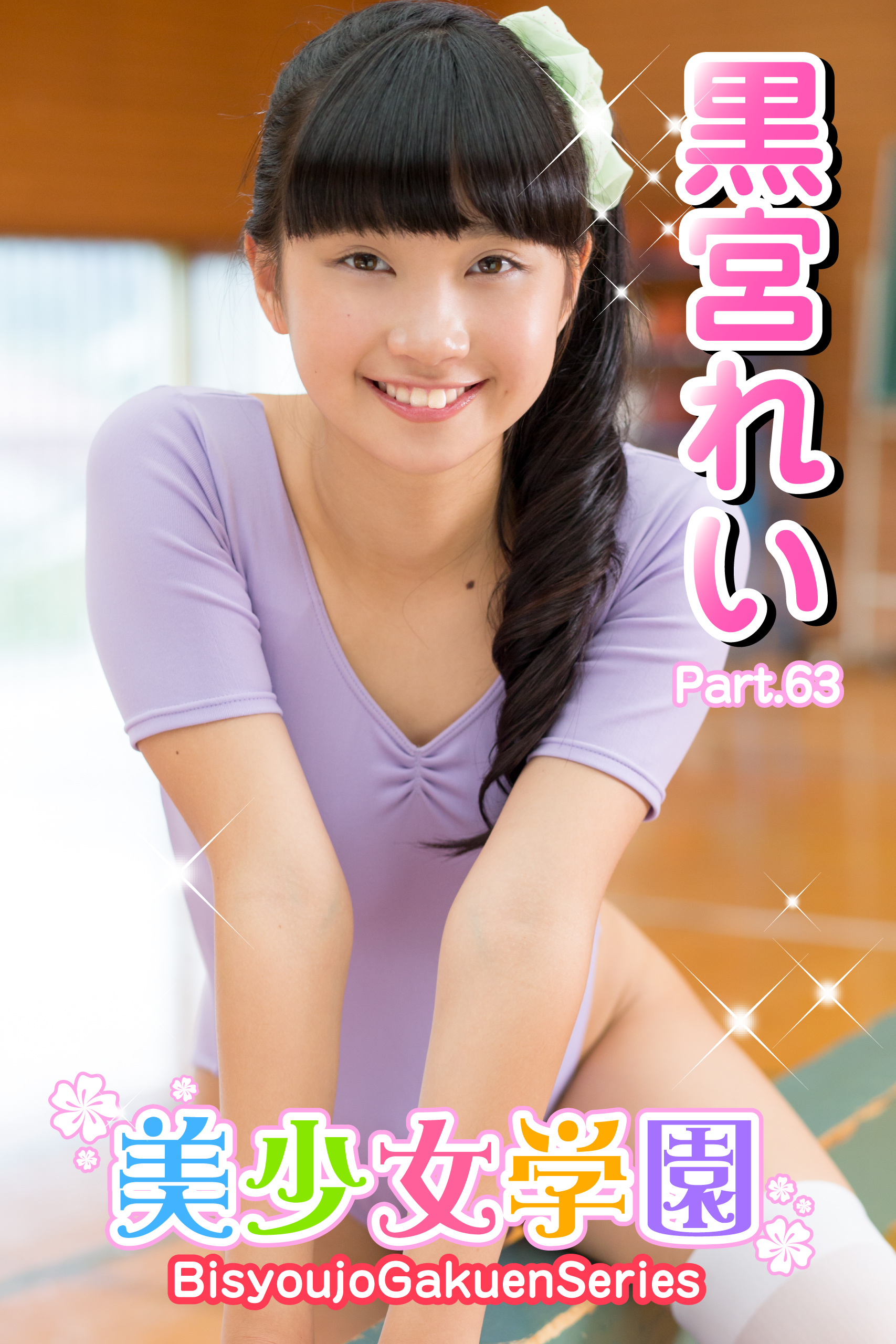 美少女学園 黒宮れい Part.63(写真集) - 電子書籍 | U-NEXT 初回600円分無料