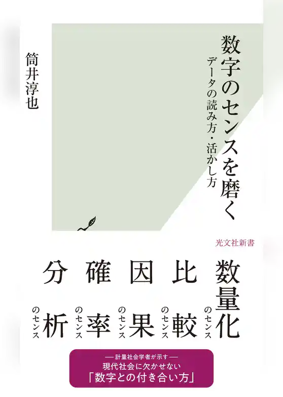 数字のセンスを磨く～データの読み方・活かし方～