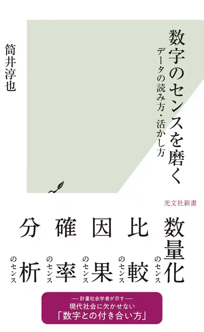 数字のセンスを磨く～データの読み方・活かし方～