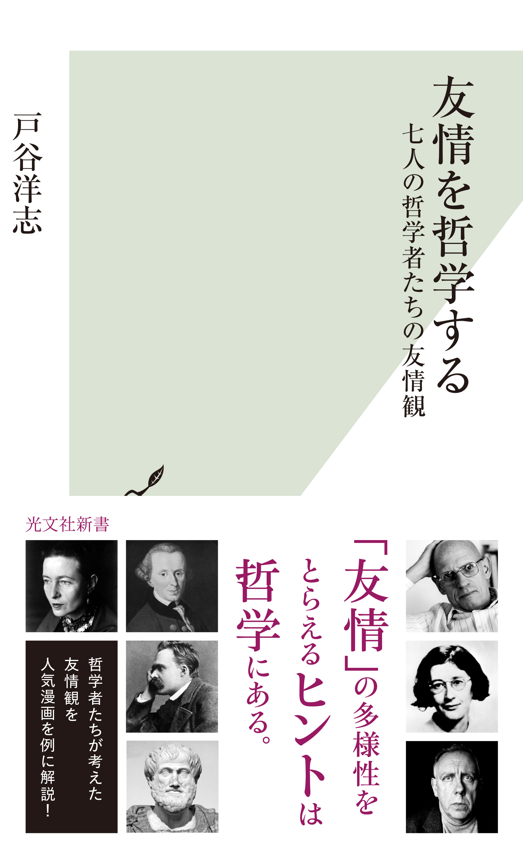 友情を哲学する～七人の哲学者たちの友情観～(書籍) - 電子書籍 | U