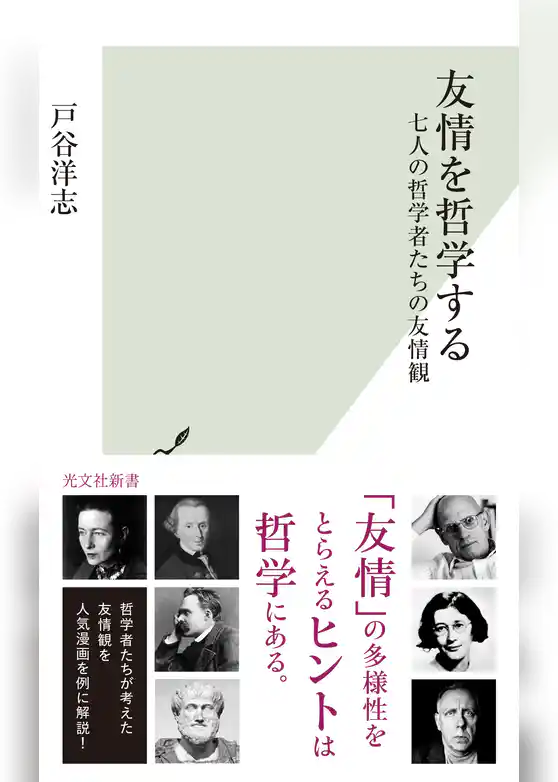 友情を哲学する～七人の哲学者たちの友情観～