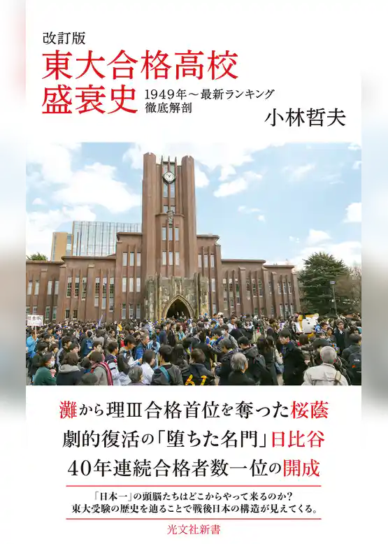 改訂版 東大合格高校盛衰史～1949年～最新ランキング徹底解剖～