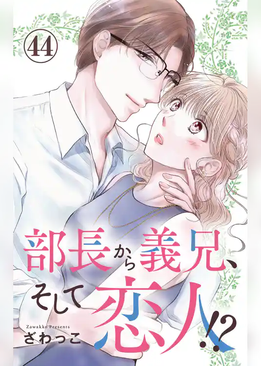 部長から義兄、そして恋人！？