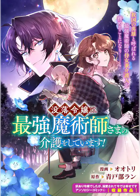 没落令嬢は最強魔術師さまの介護をしています！