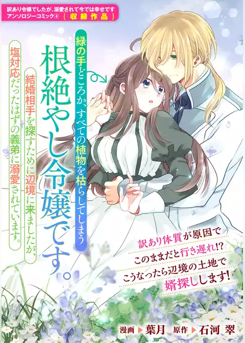 緑の手どころか、すべての植物を枯らしてしまう根絶やし令嬢です。結婚相手を探すために辺境に来ましたが、塩対応だったはずの義弟に溺愛されています。
