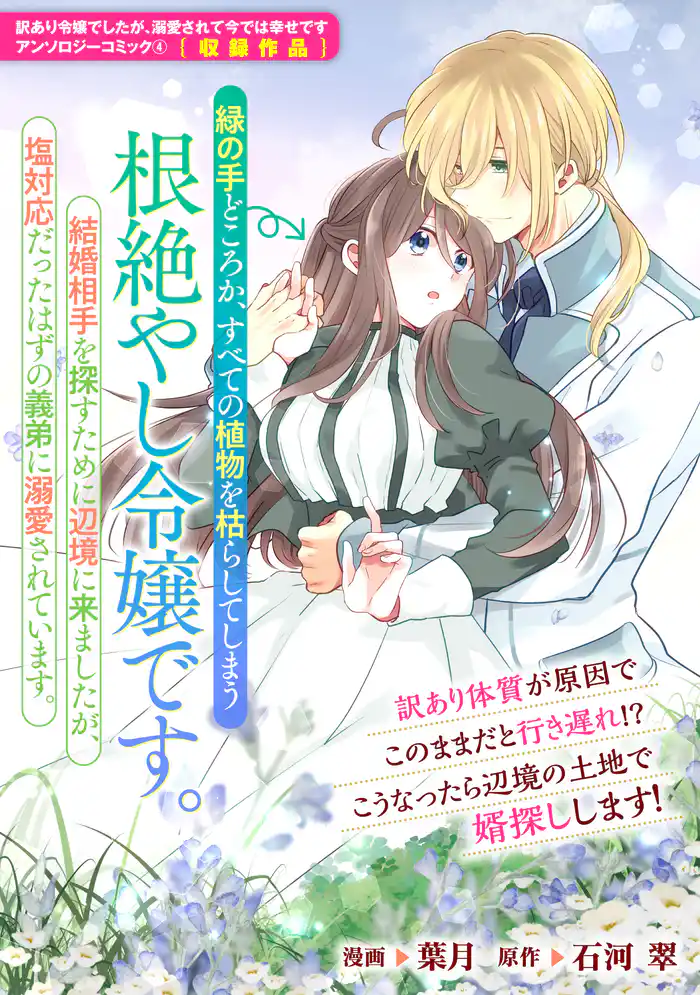 緑の手どころか、すべての植物を枯らしてしまう根絶やし令嬢です。結婚相手を探すために辺境に来ましたが、塩対応だったはずの義弟に溺愛されています。