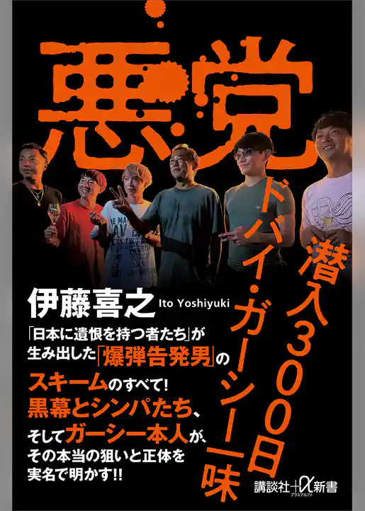 悪党　潜入３００日　ドバイ・ガーシー一味