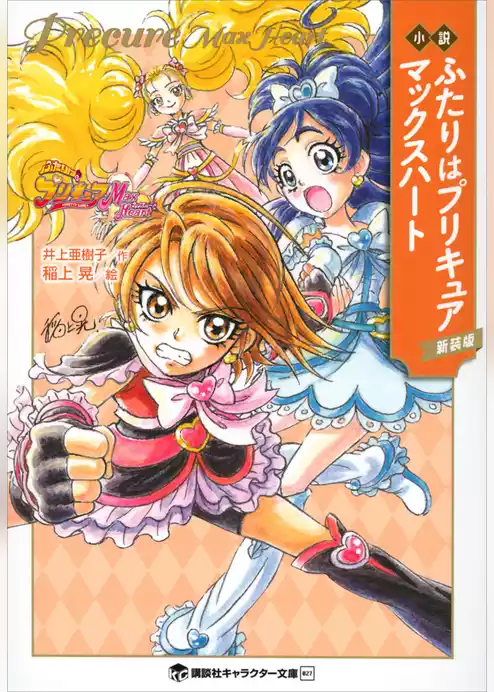 小説プリキュア