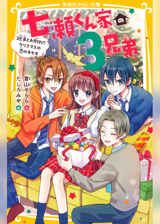 七瀬くん家の３兄弟