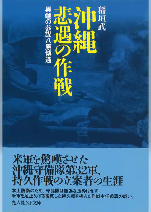 沖縄　悲遇の作戦　異端の参謀八原博通