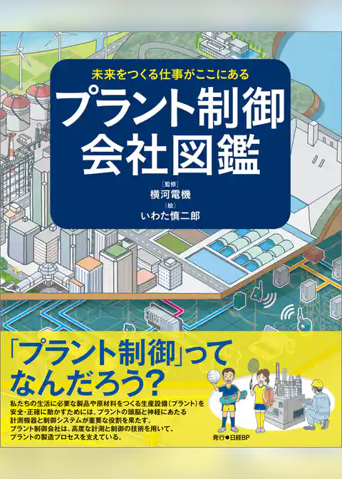 未来をつくる仕事がここにある プラント制御会社図鑑
