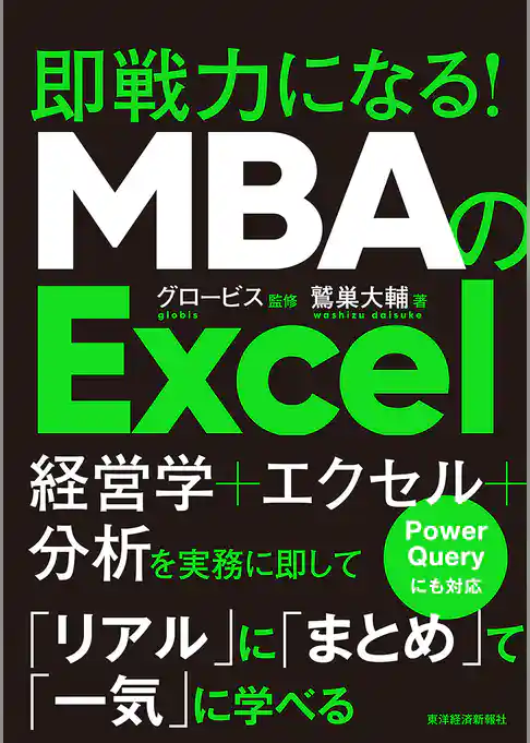 ＭＢＡのＥｘｃｅｌ―即戦力になる！