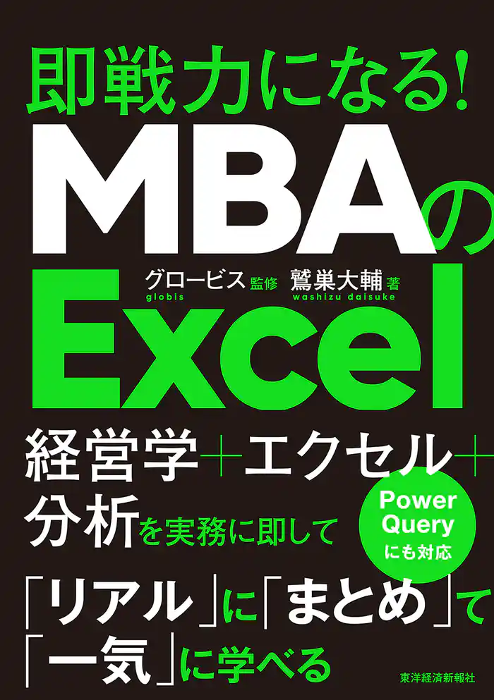 ＭＢＡのＥｘｃｅｌ―即戦力になる！