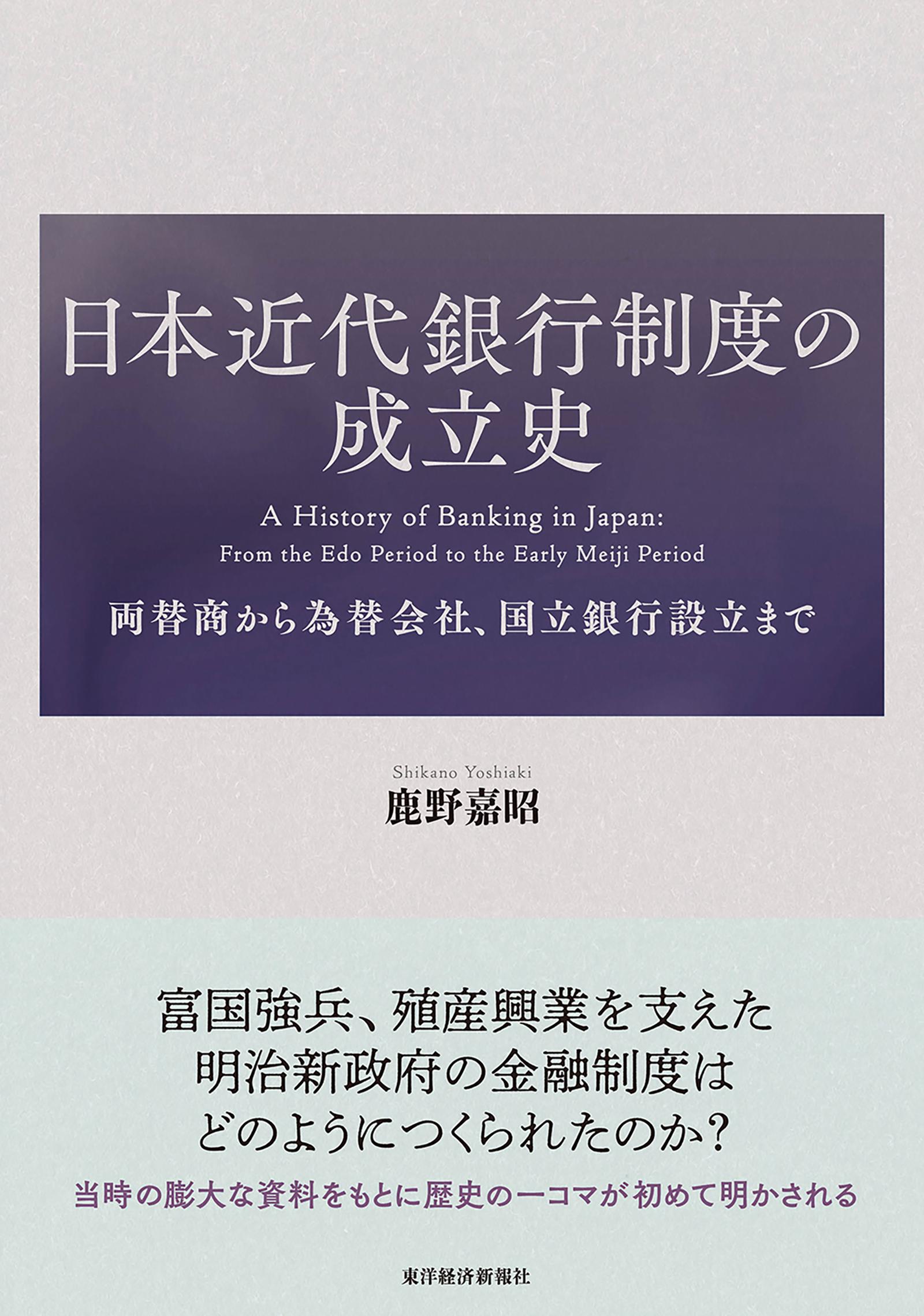 日本近代銀行制度の成立史―両替商から為替会社、国立銀行設立まで