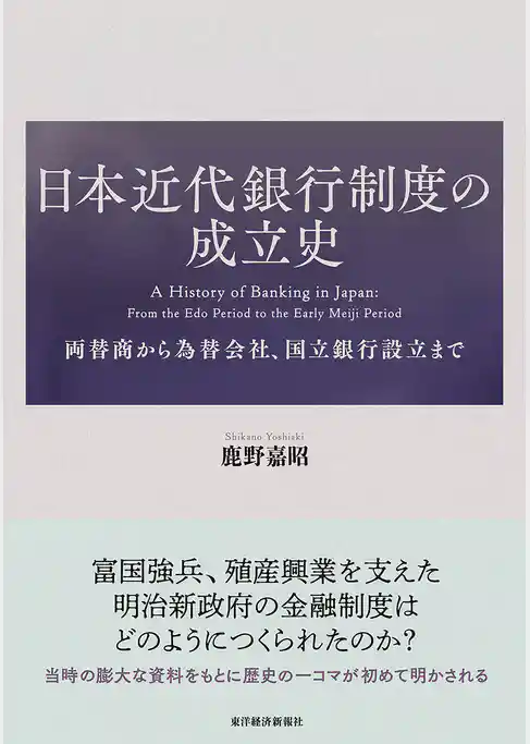 日本近代銀行制度の成立史―両替商から為替会社、国立銀行設立まで