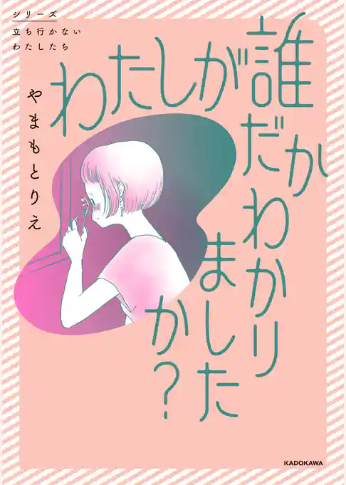 わたしが誰だかわかりましたか？