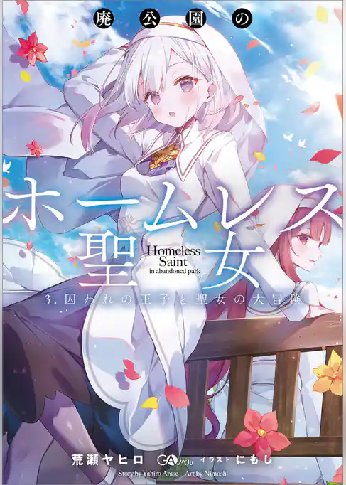 廃公園のホームレス聖女　最強聖女の快適公園生活